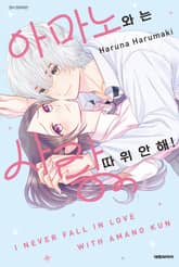 아마노와는 사랑 따위 안 해! 표지 이미지