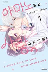 아마노와는 사랑 따위 안 해! 표지 이미지