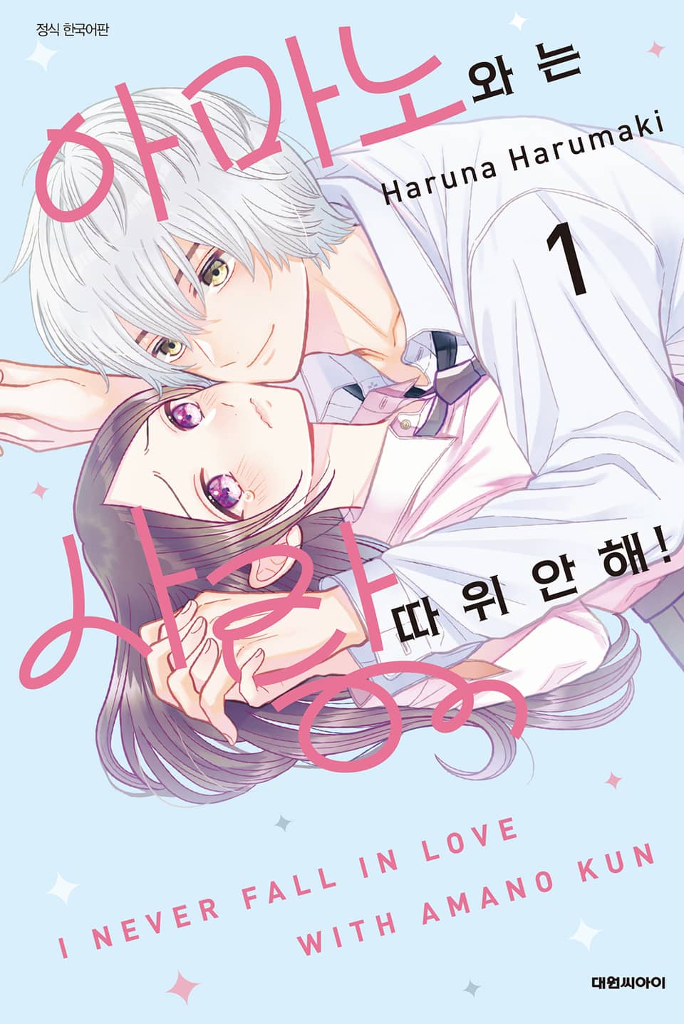 아마노와는 사랑 따위 안 해! 1권
