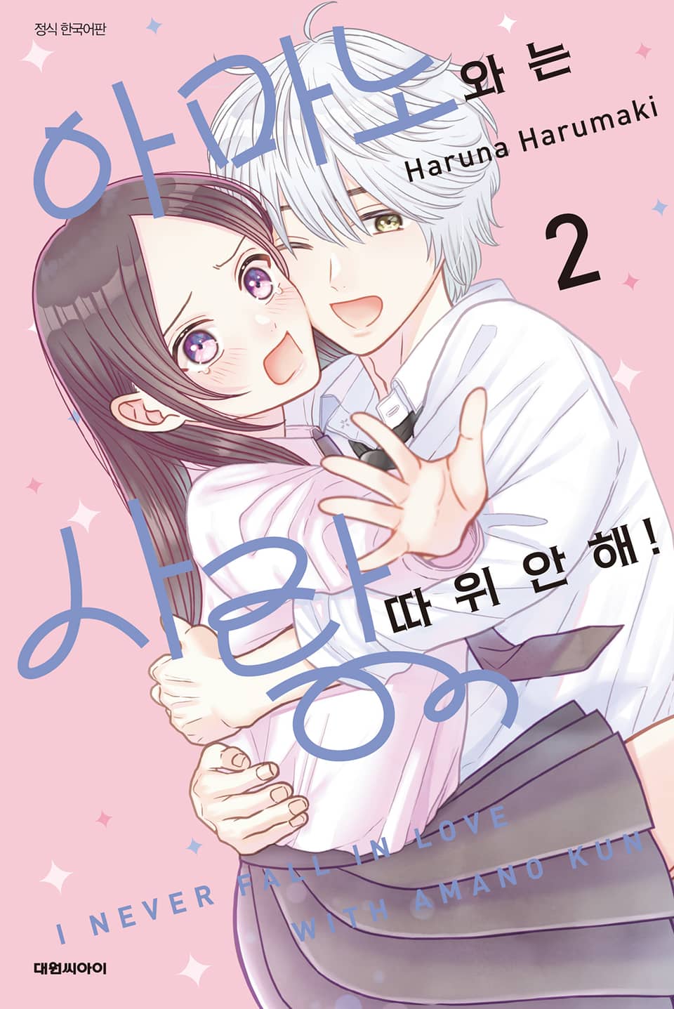 아마노와는 사랑 따위 안 해! 2권