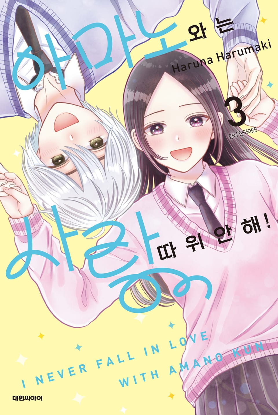 아마노와는 사랑 따위 안 해! 3권 (완결)