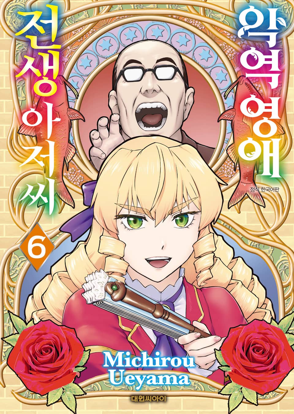 악역 영애 전생 아저씨 6권