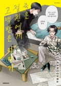 죽은 절친에게 고백받은 이야기 1화