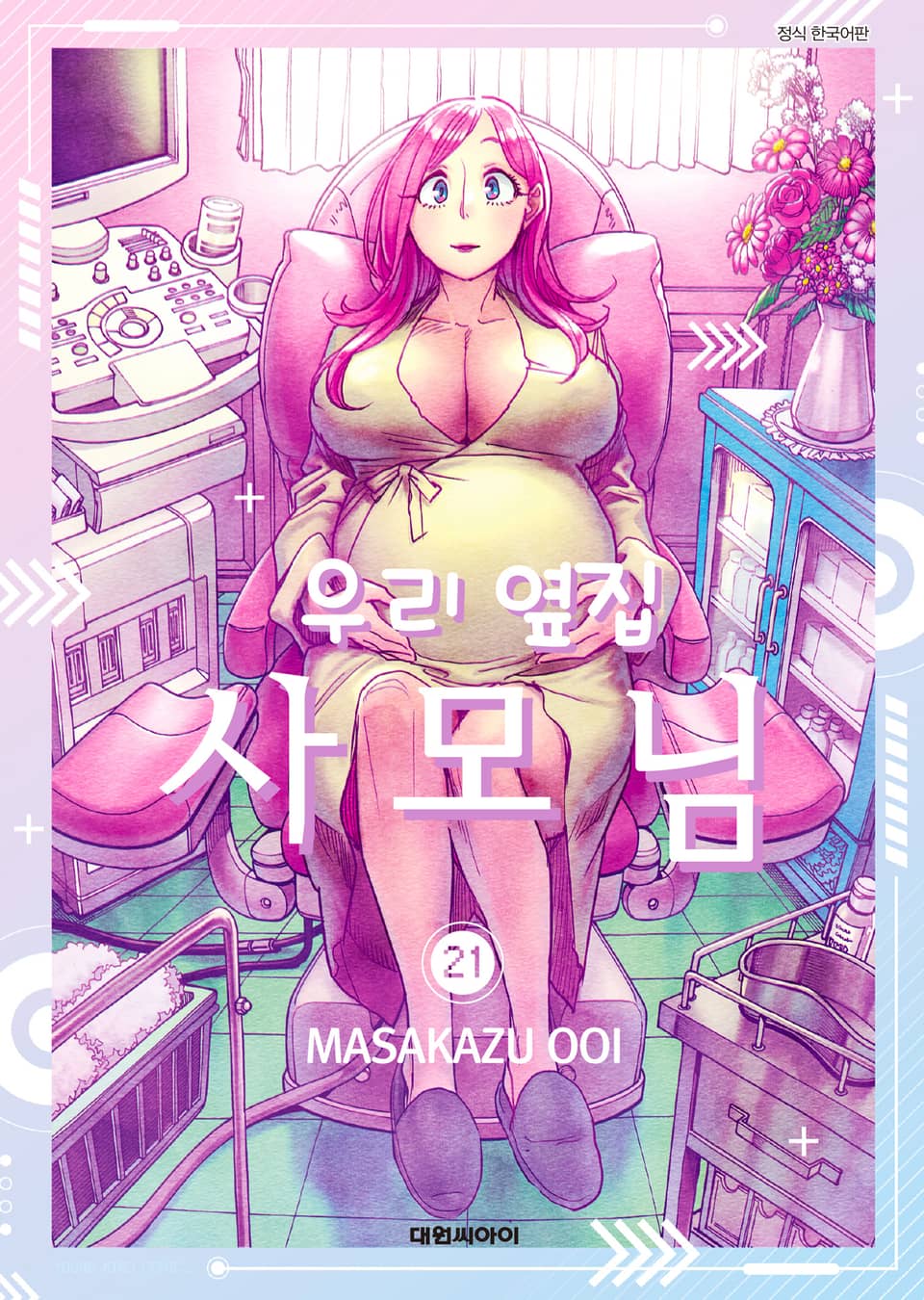 우리 옆집 사모님 21권