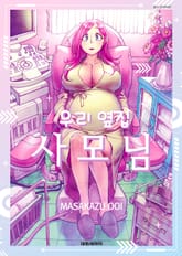 우리 옆집 사모님 표지 이미지