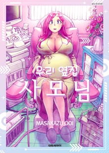 우리 옆집 사모님