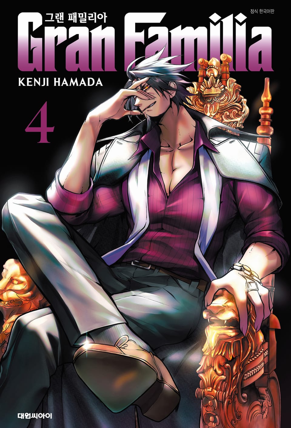 그랜 패밀리아 4권