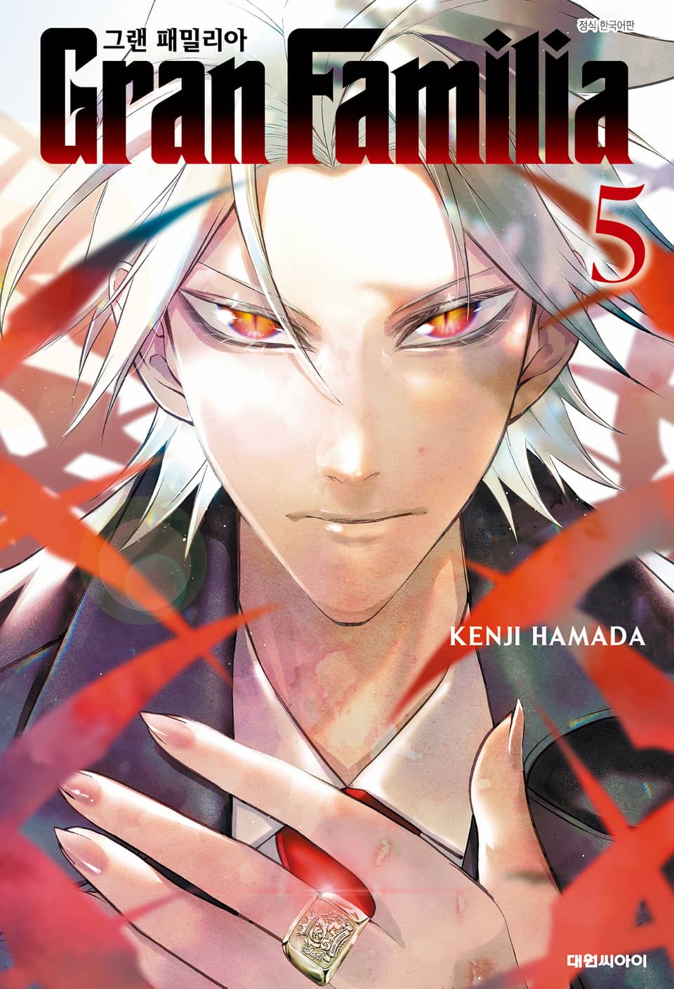 그랜 패밀리아 5권 (완결)