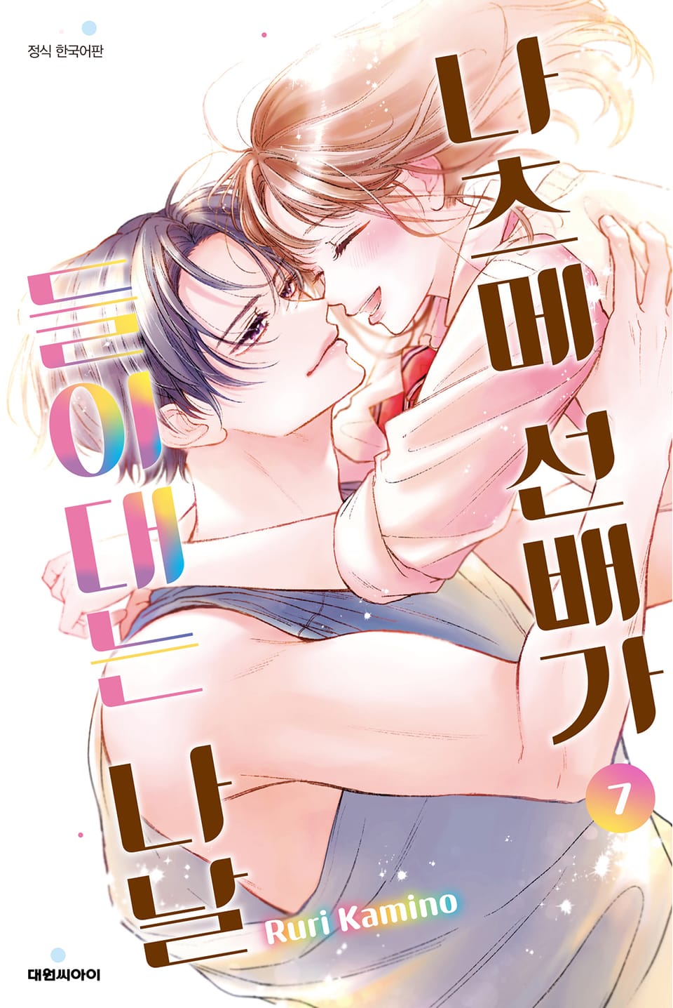 나츠메 선배가 들이대는 나날 7권 (완결)