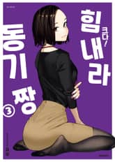 크다! 힘내라 동기짱 표지 이미지