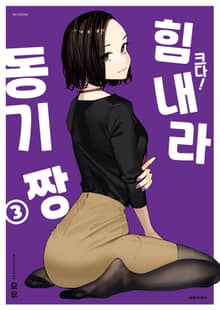 크다! 힘내라 동기짱