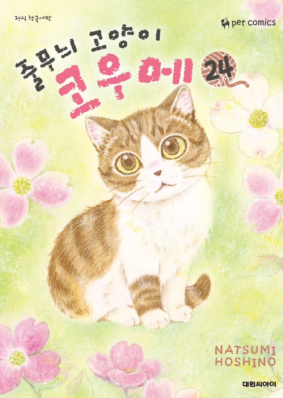 줄무늬 고양이 코우메 24권