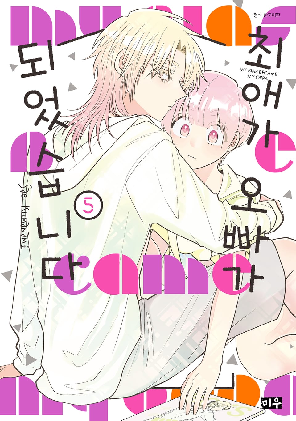 최애가 오빠가 되었습니다 5권