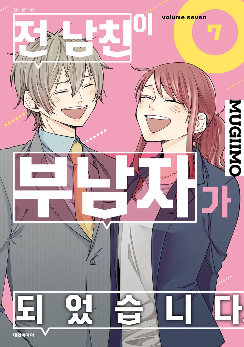 전 남친이 부남자가 되었습니다. 7권 (완결)