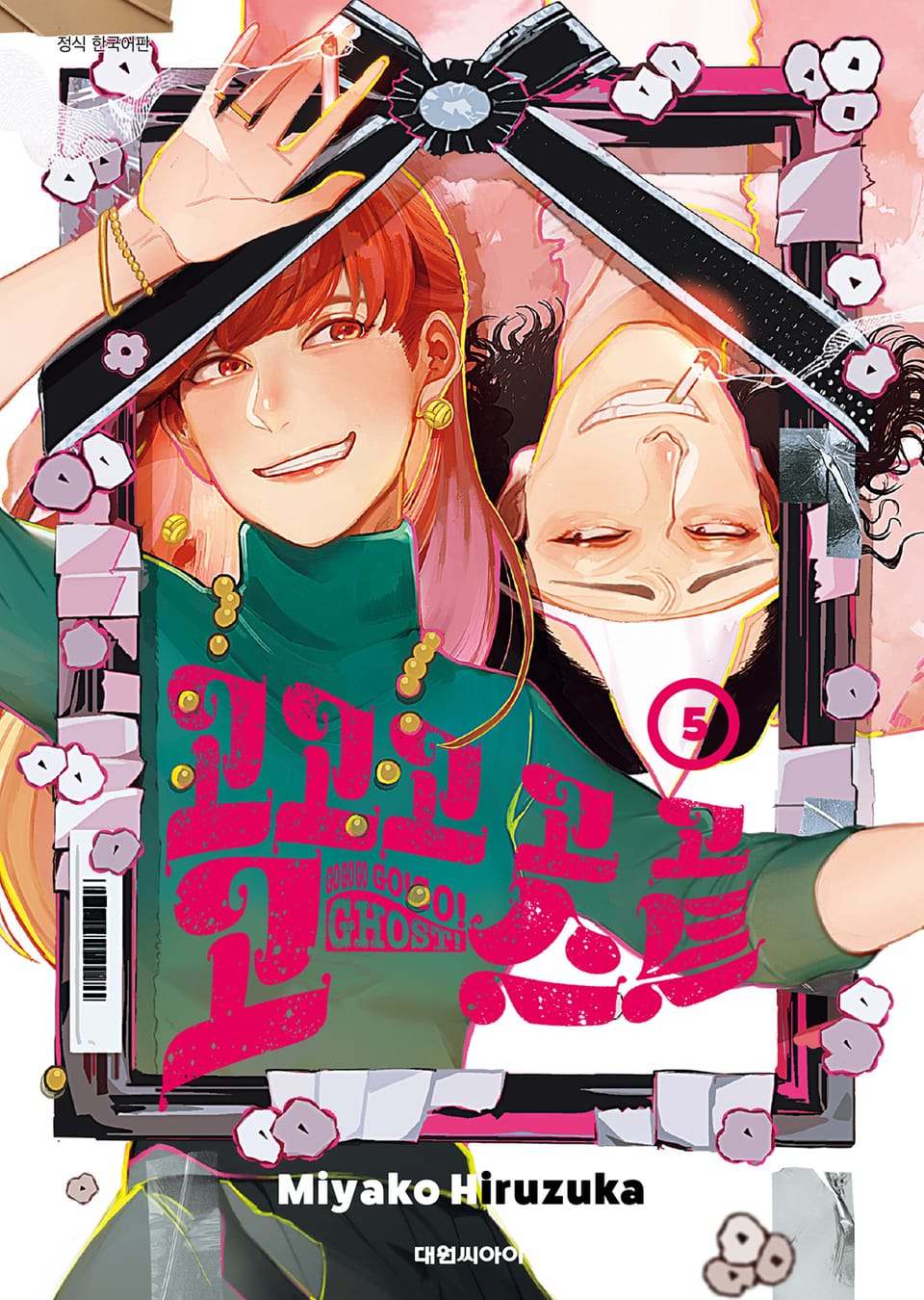 고고고 고 고 고스트 5권 (완결)