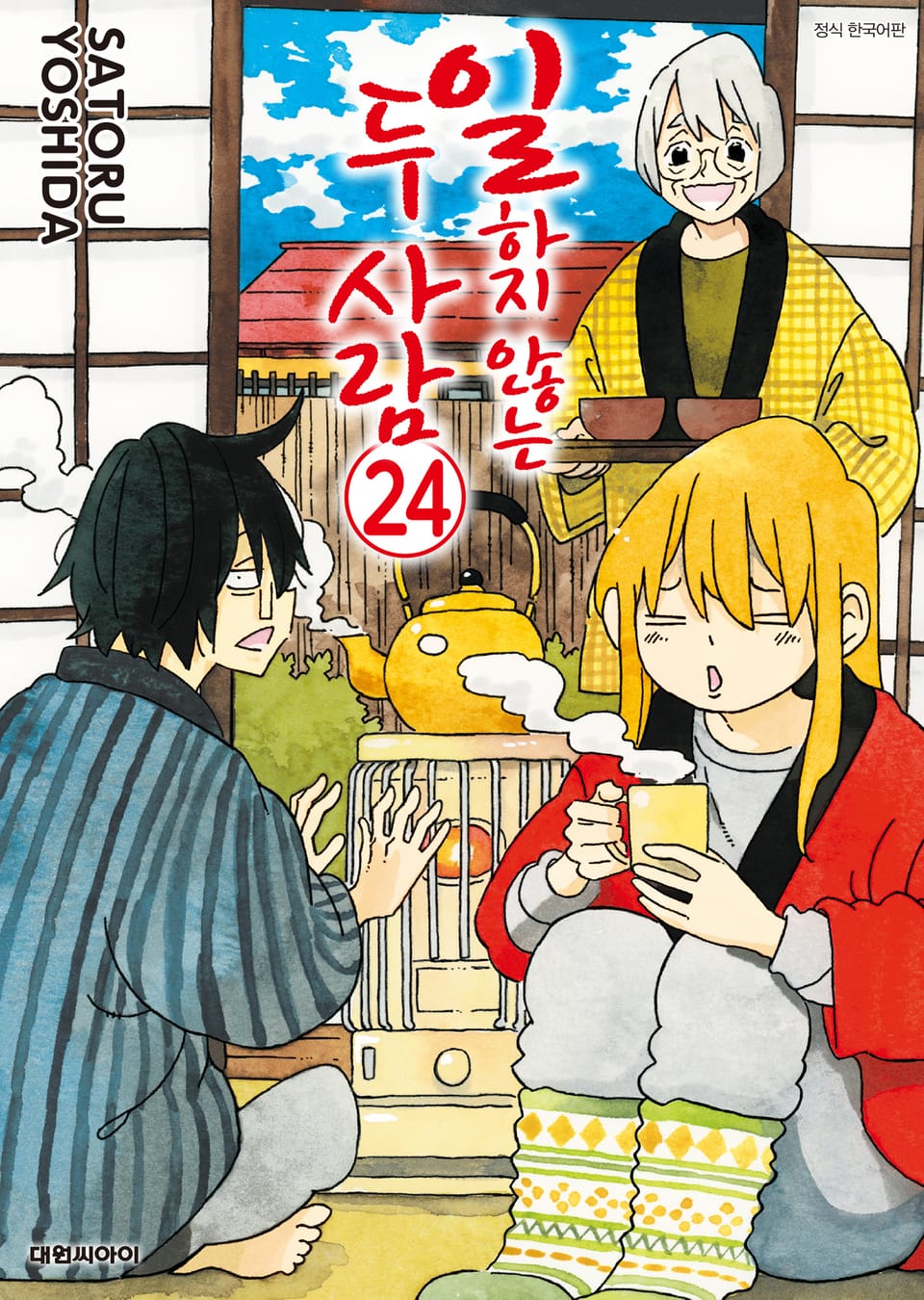 일하지 않는 두 사람 24권