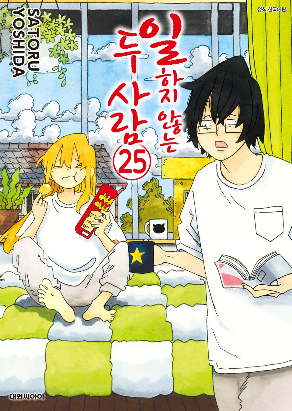 일하지 않는 두 사람 25권