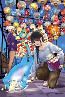 플라잉 위치(flying witch)