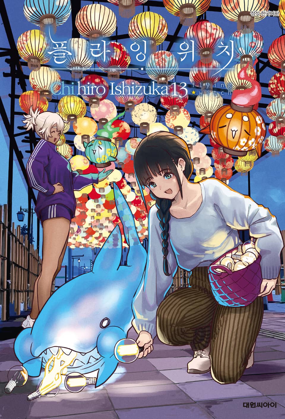 플라잉 위치(flying witch) 13권