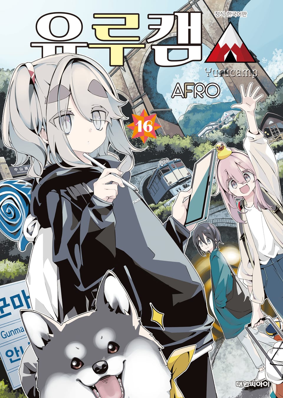 유루캠△ 16권