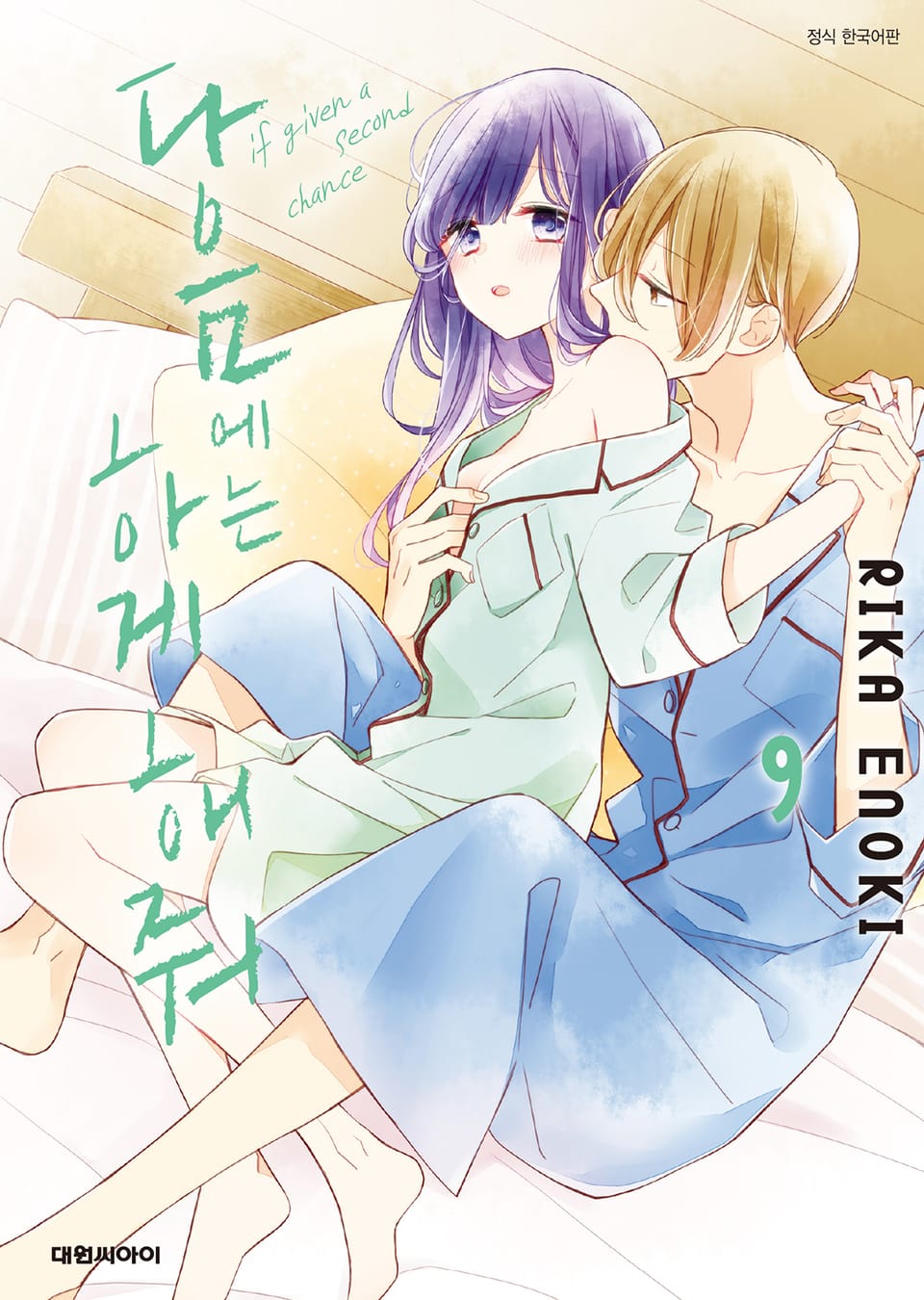 다음에는 하게 해줘 9권
