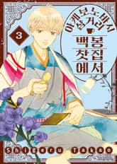 아케보노바시 삼거리 백봉찻집에서 표지 이미지