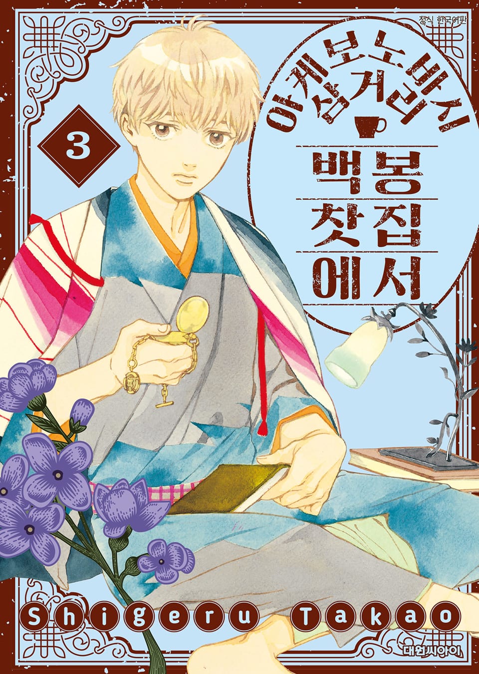 아케보노바시 삼거리 백봉찻집에서 3권