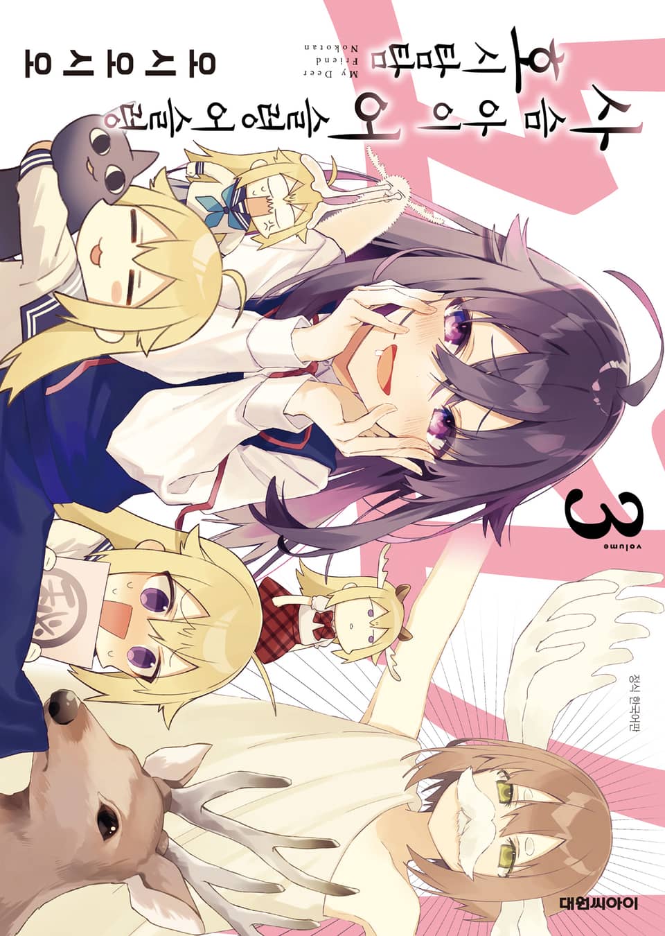 사슴 아이 어슬렁어슬렁 호시탐탐 3권