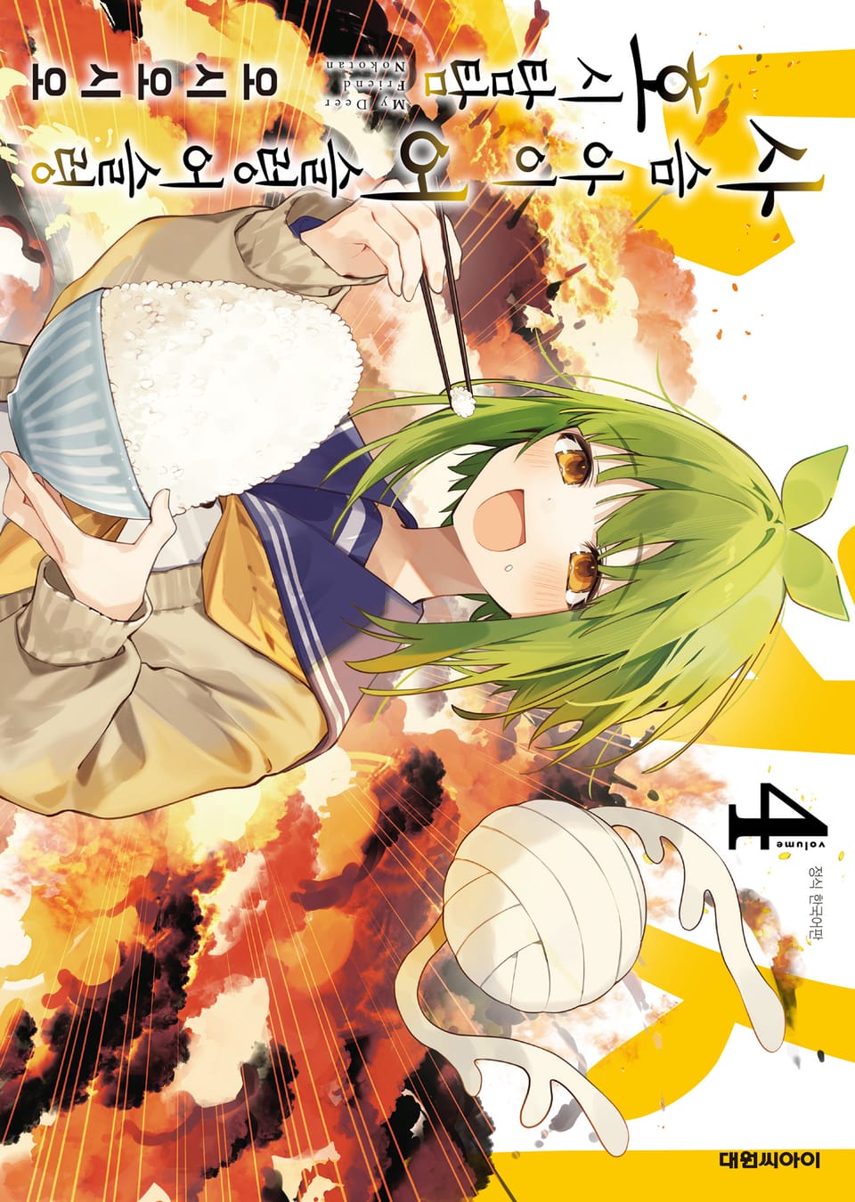 사슴 아이 어슬렁어슬렁 호시탐탐 4권