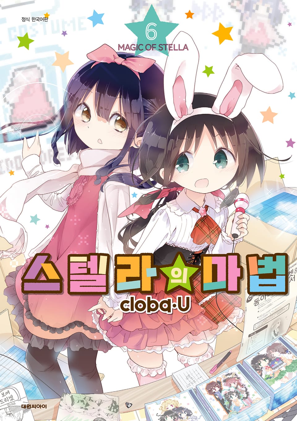 스텔라의 마법 6권