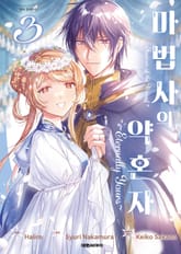 마법사의 약혼자 ~Eternally Yours~ 표지 이미지