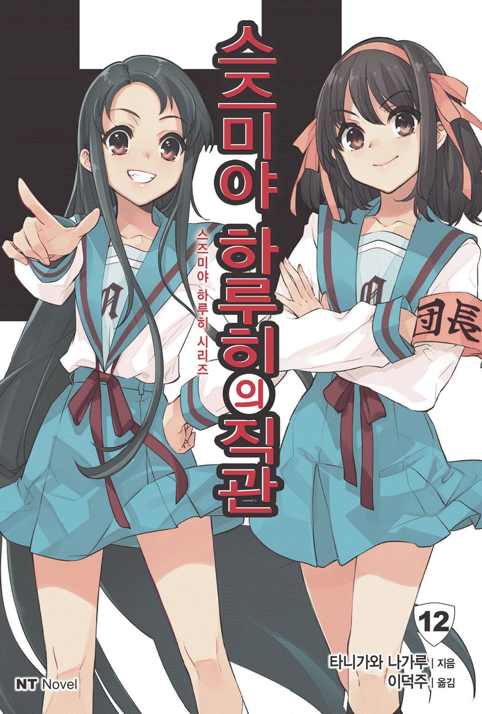 스즈미야 하루히의 직관