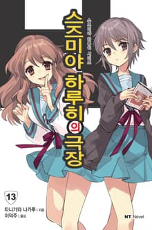 스즈미야 하루히 시리즈