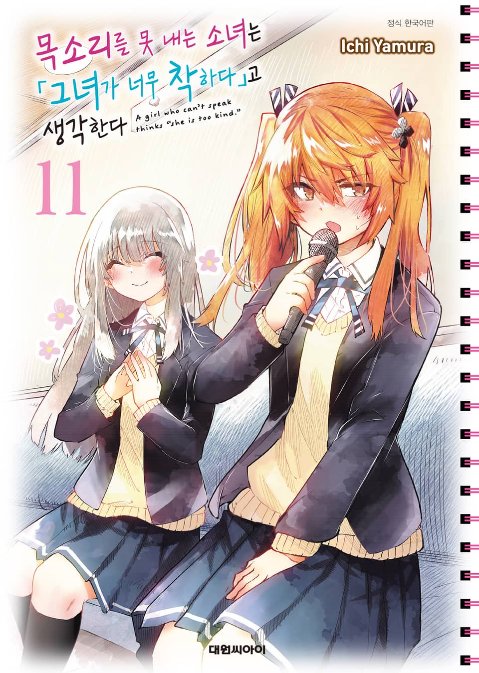 목소리를 못 내는 소녀는 그녀가 너무 착하다고 생각한다 11권