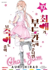 최애가 부도칸에 가 준다면 난 죽어도 좋아 표지 이미지