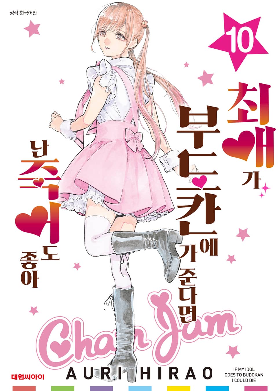 최애가 부도칸에 가 준다면 난 죽어도 좋아 10권