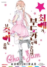 최애가 부도칸에 가 준다면 난 죽어도 좋아 표지 이미지