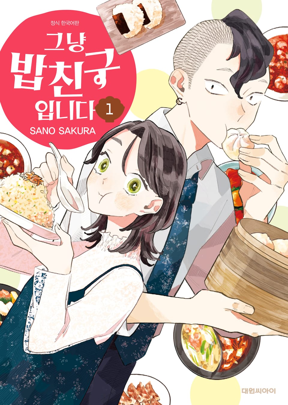 그냥 밥친구입니다 1권