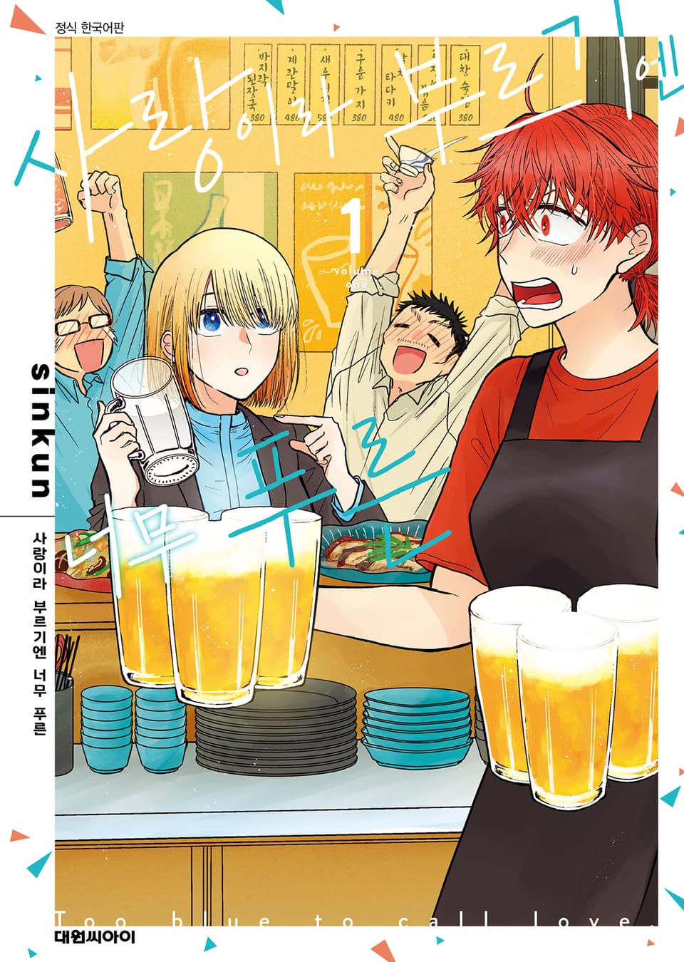 사랑이라 부르기엔 너무 푸른 1권