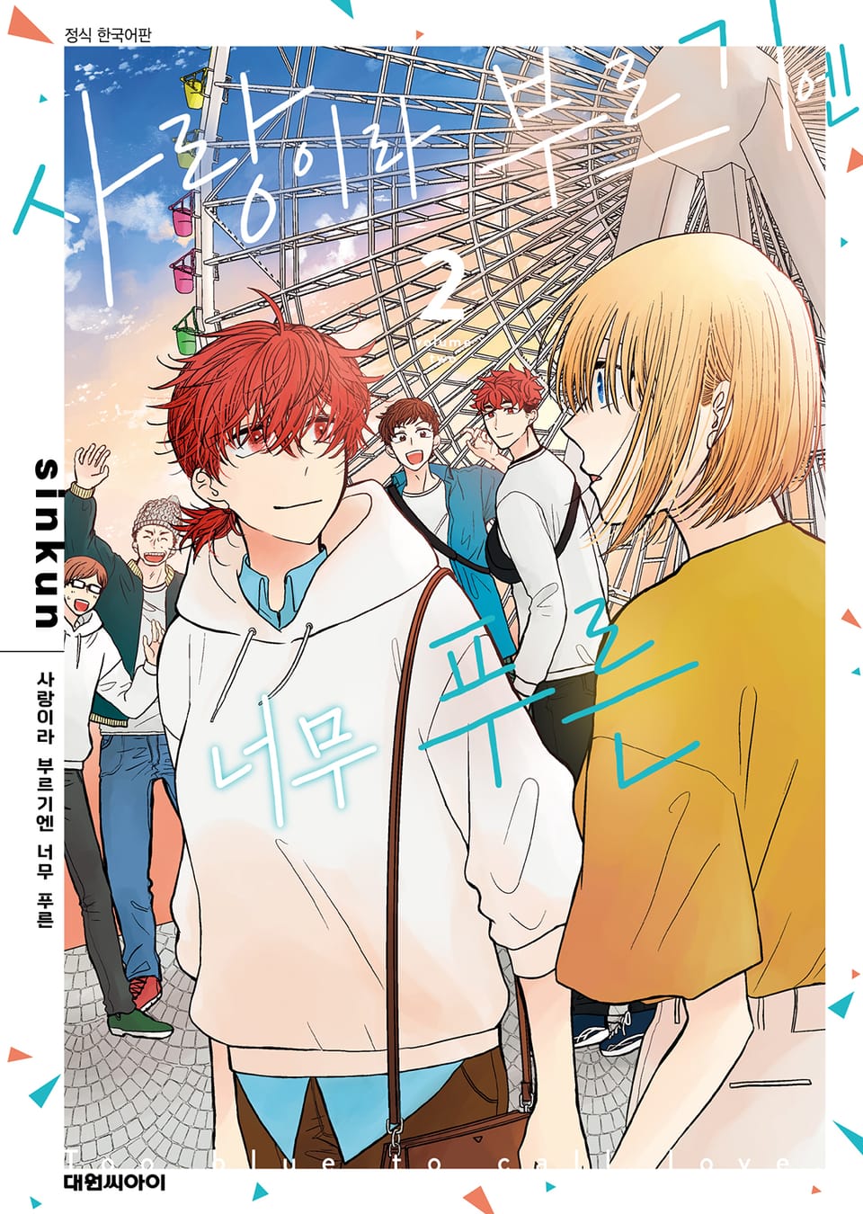 사랑이라 부르기엔 너무 푸른 2권