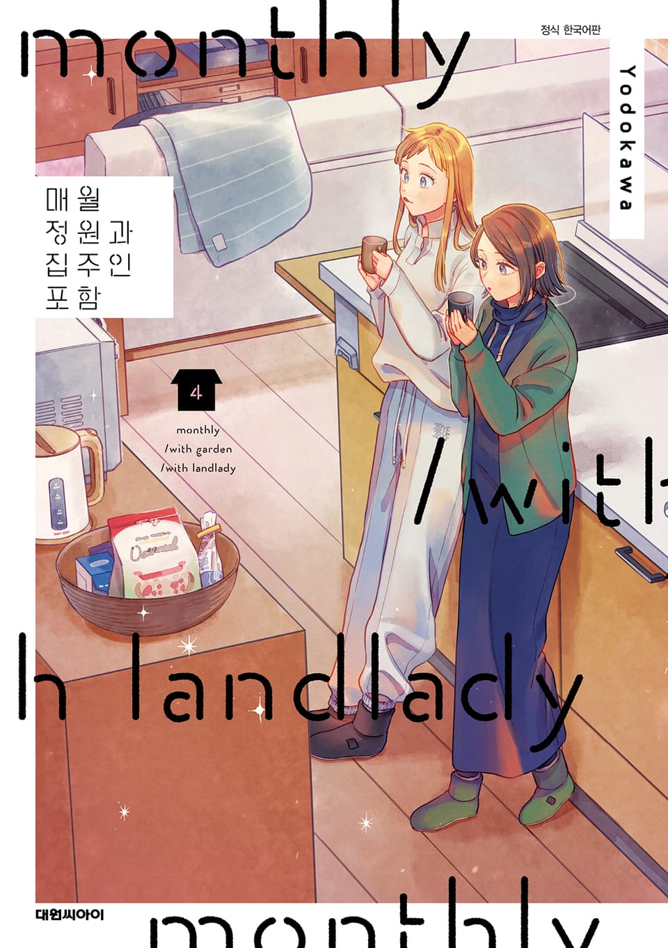 매월 정원과 집주인 포함 4권