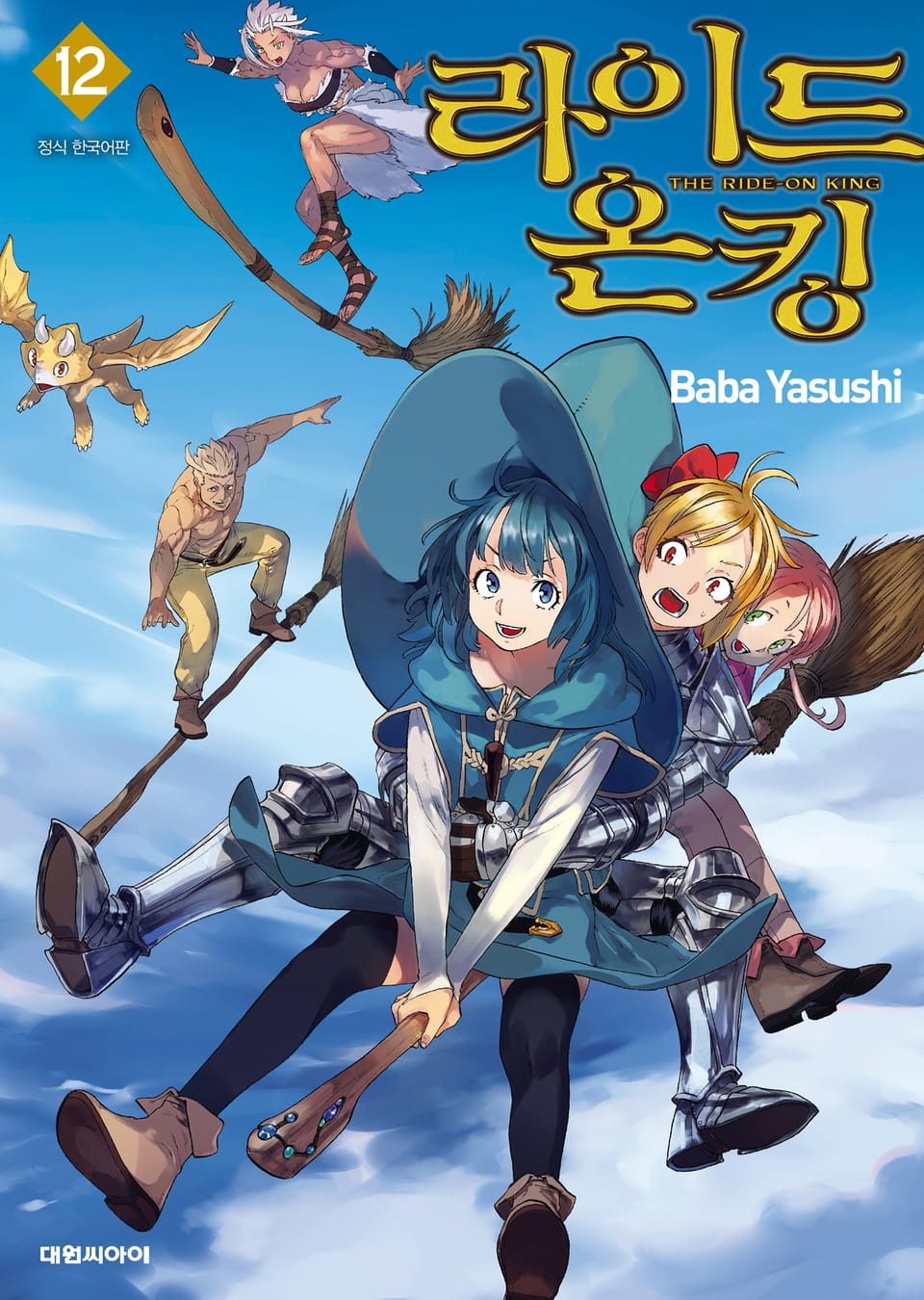 라이드 온 킹 12권