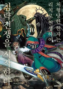 처형당한 현자는 리치로 전생하여 침략전쟁을 시작한다
