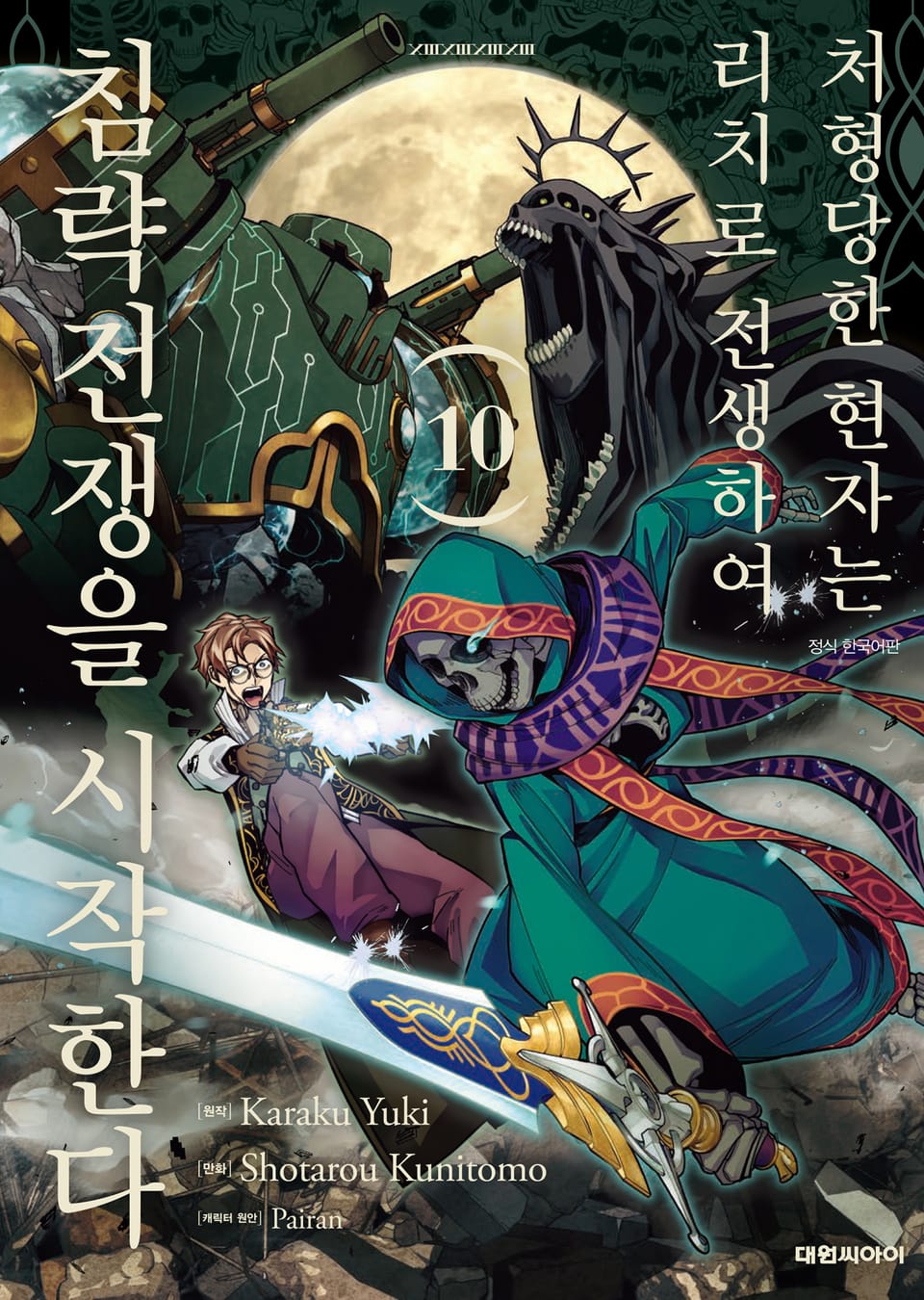 처형당한 현자는 리치로 전생하여 침략전쟁을 시작한다 10권