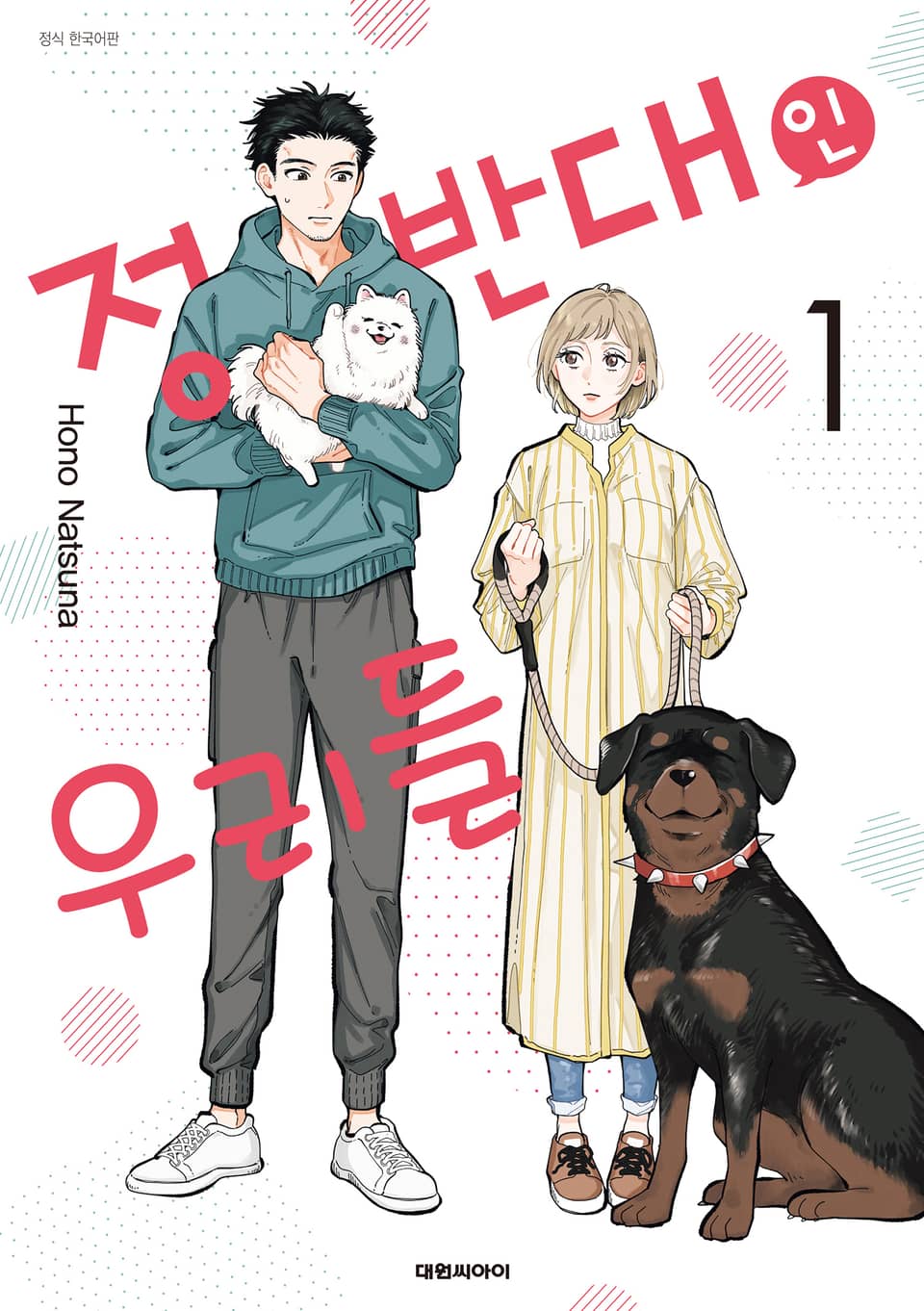 정반대인 우리들 1권