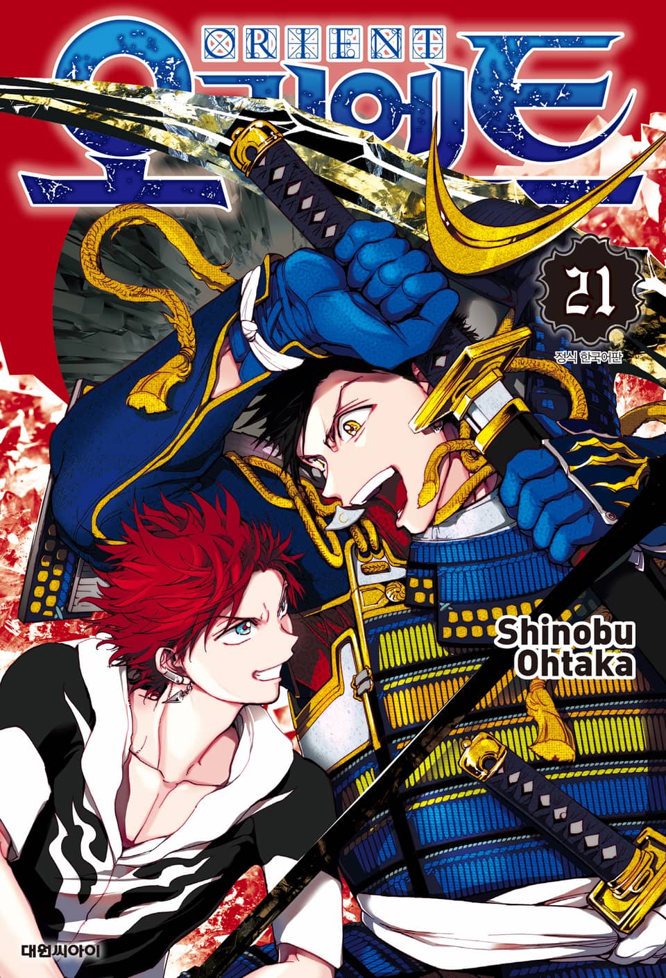 오리엔트 21권