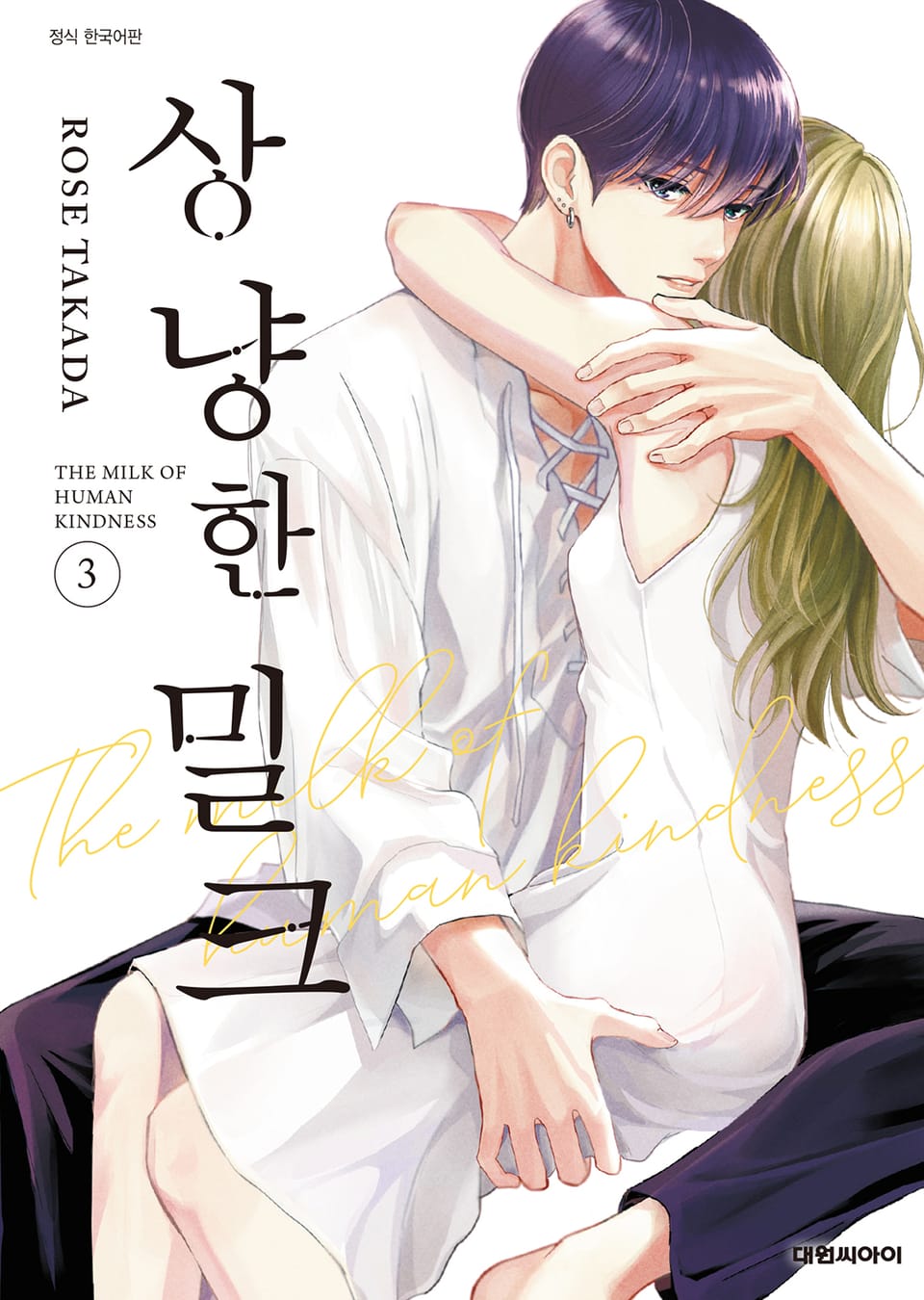 상냥한 밀크 3권