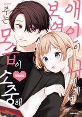 애인이 나에게만 보여주는 모습이 소중해 표지 이미지