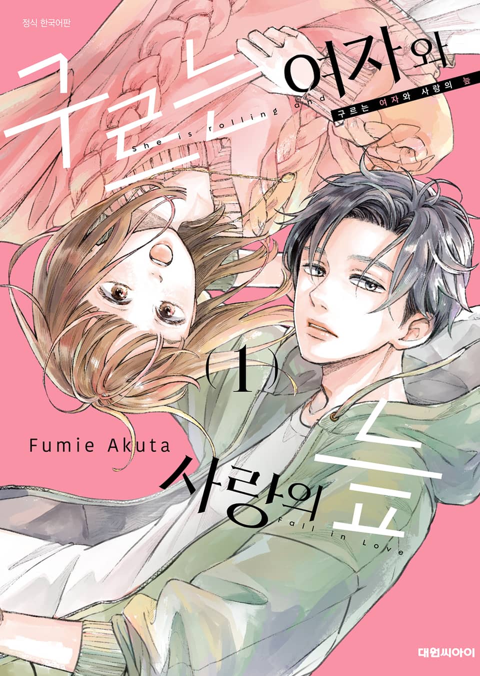 구르는 여자와 사랑의 늪 1권