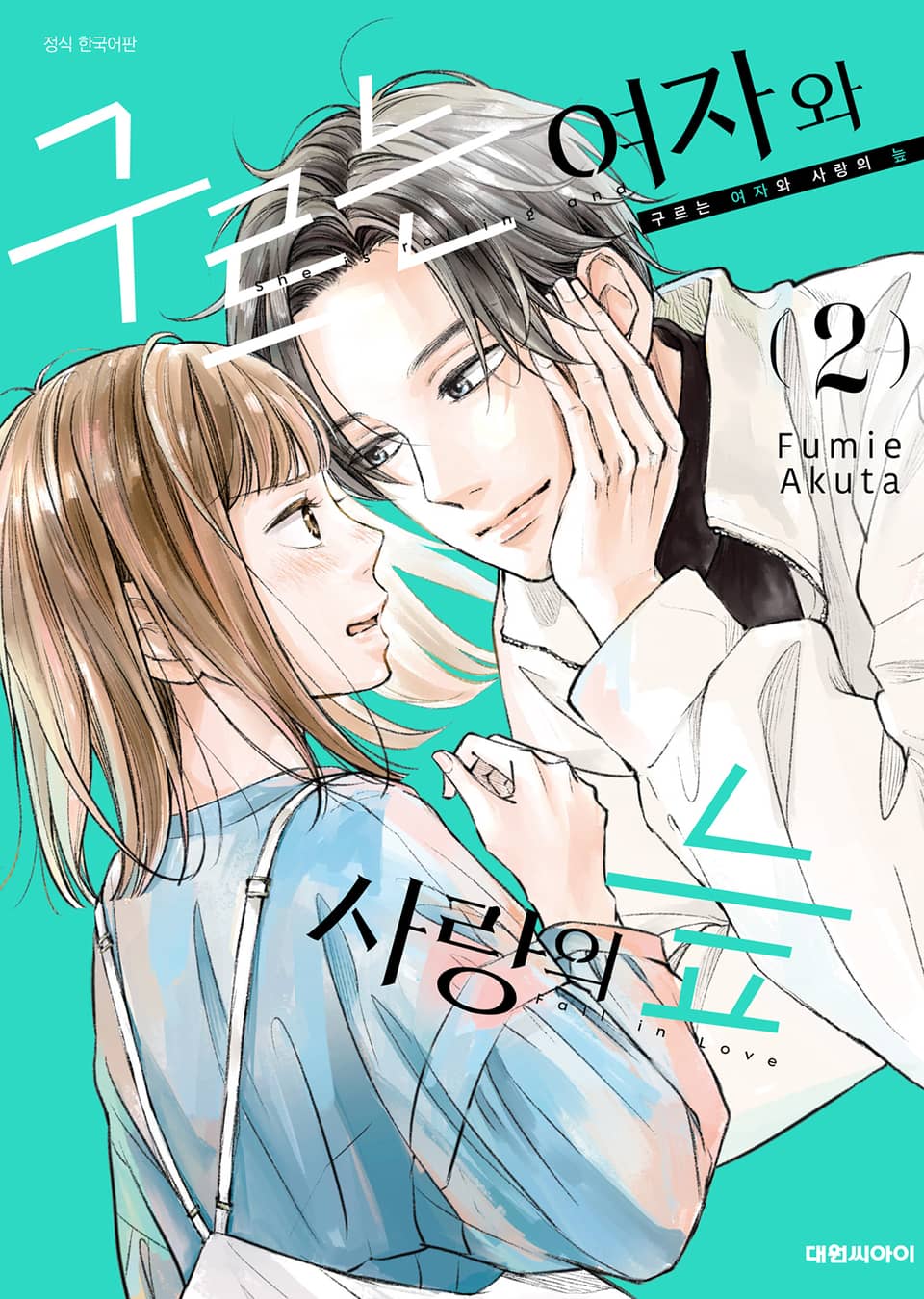 구르는 여자와 사랑의 늪 2권